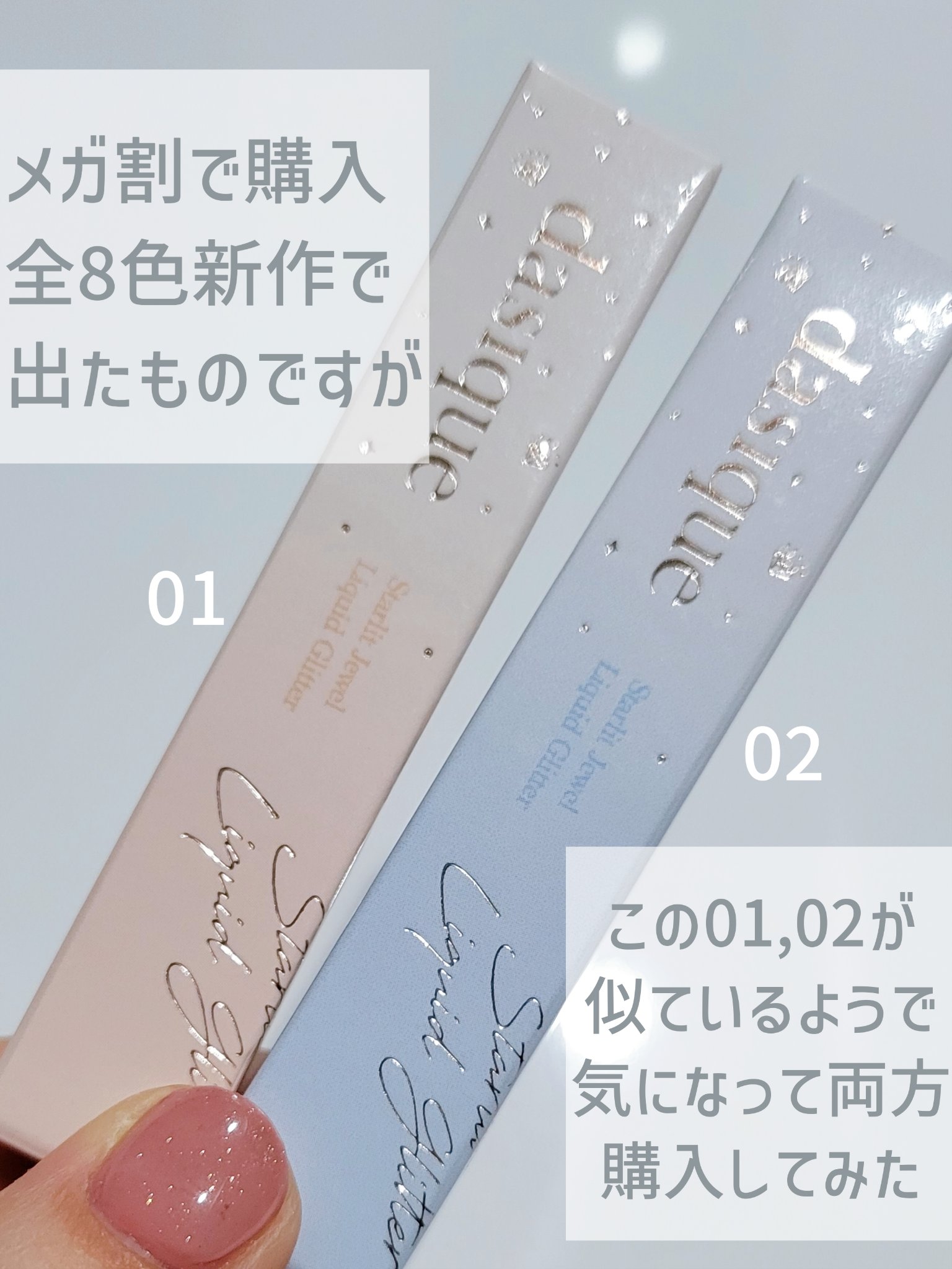 dasique スターリットジュエルリキッドグリッターのクチコミ「【dasique新作グリッター🫶꙳⟡ 01と02の違いがわからなくて2色買ったので比較していく.....」（2枚目）