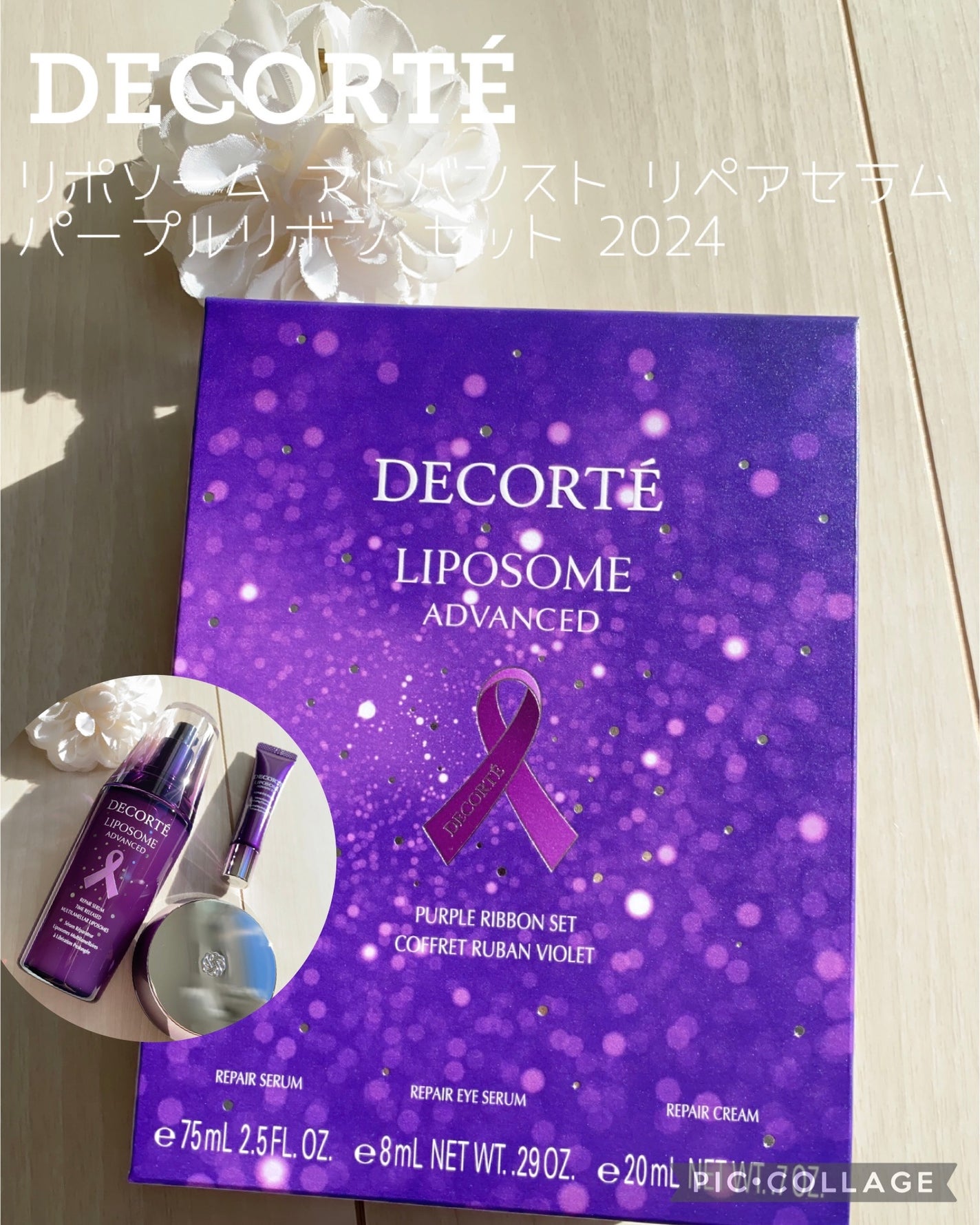 コスメデコルテ リポソーム アドバンスト リペアセラム パープルリボン セット 2024/DECORTÉ/スキンケアキットを使ったクチコミ(1枚目)