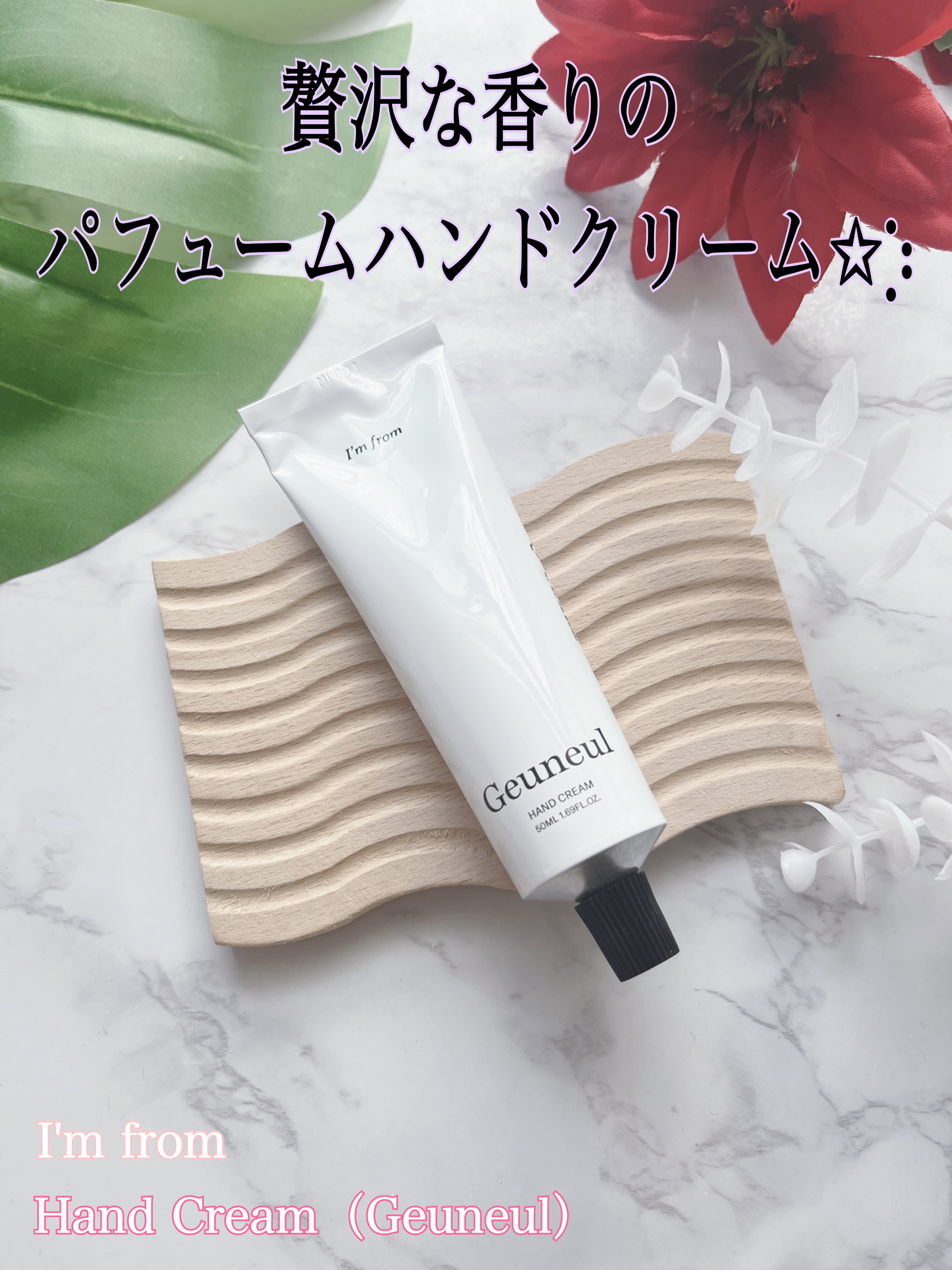 ハンドクリーム/I'm from/ハンドクリームを使ったクチコミ（1枚目）