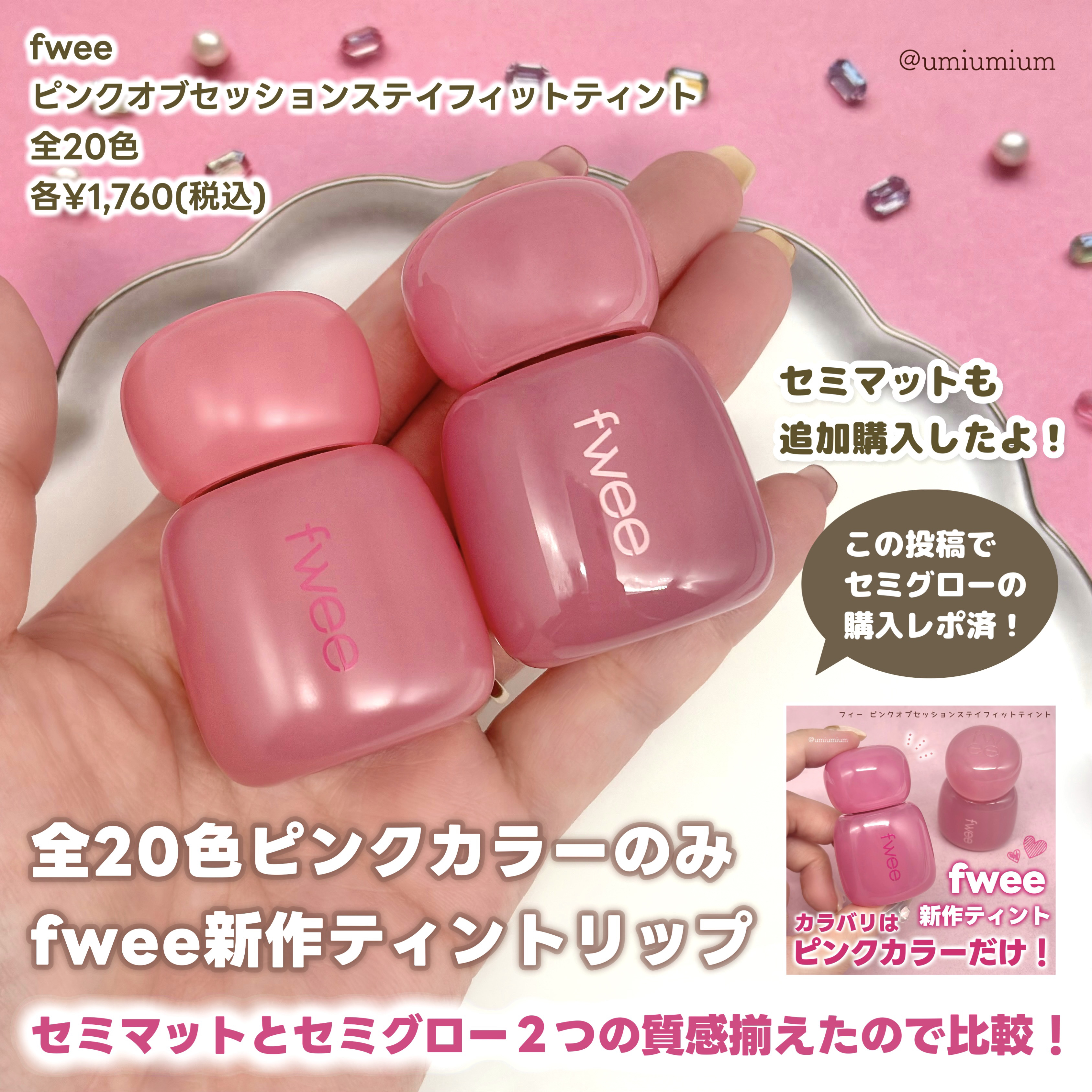 フィー ピンクオブセッションステイフィットティント/fwee/リップティントを使ったクチコミ（2枚目）