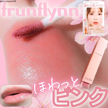 frunflynn シャインユー グロウティント 01 ピンクの絨毯/frunflynn/口紅を使ったクチコミ（1枚目）