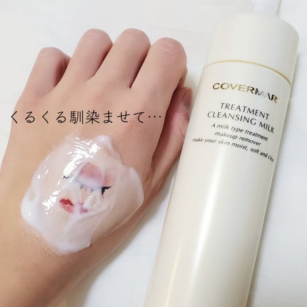 トリートメント クレンジング ミルク/COVERMARK/ミルククレンジングを使ったクチコミ(4枚目)