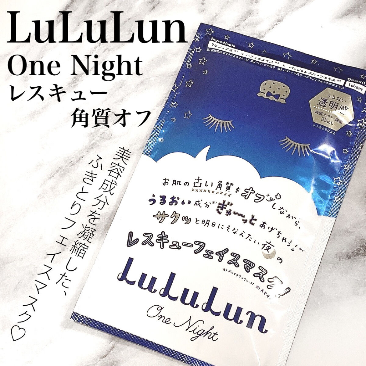 ルルルンワンナイト レスキュー角質オフ/ルルルン/シートマスク・パックを使ったクチコミ（1枚目）