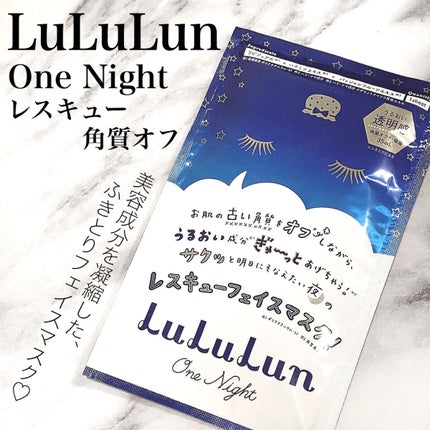 ルルルンワンナイト レスキュー角質オフ/ルルルン/シートマスク・パックを使ったクチコミ(1枚目)