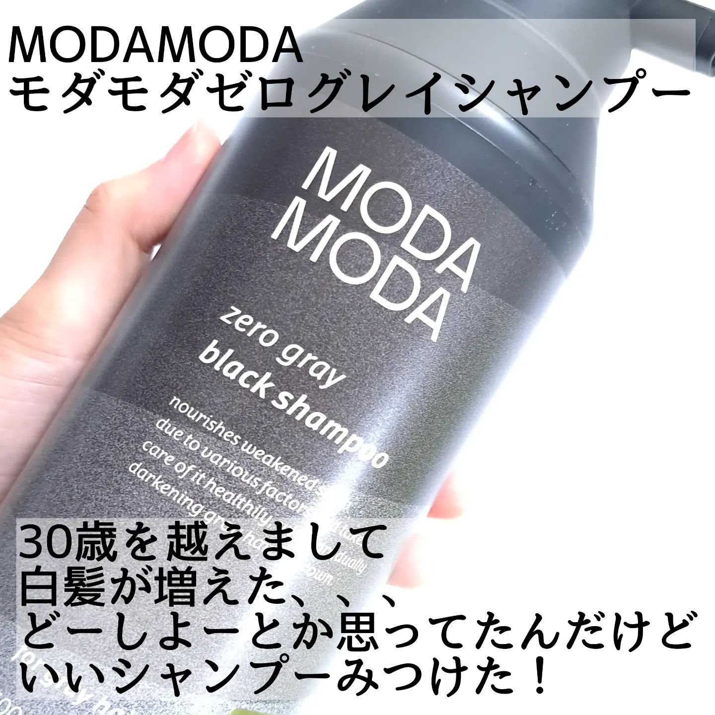 モダモダゼログレイシャンプー/MODAMODA/市販シャンプーを使ったクチコミ（2枚目）