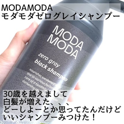 モダモダゼログレイシャンプー/MODAMODA/市販シャンプーを使ったクチコミ(2枚目)