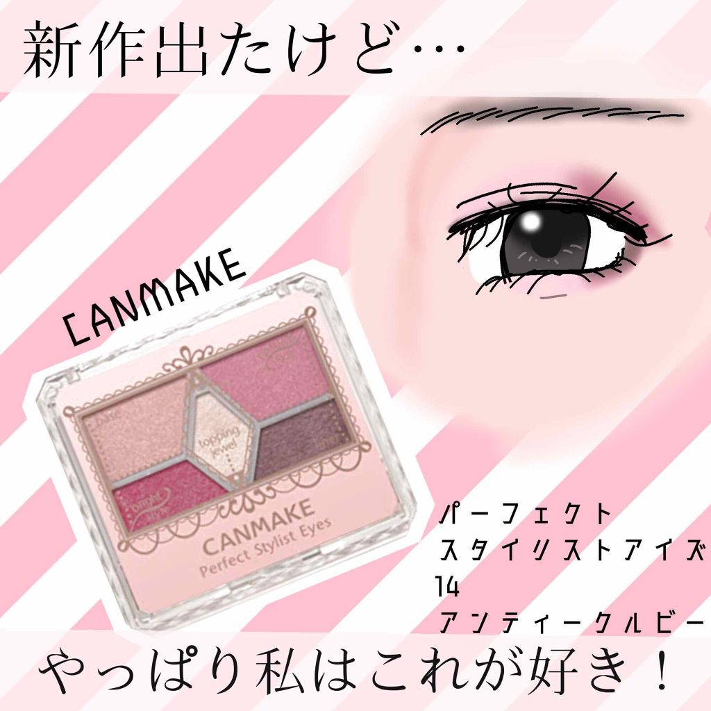 パーフェクト
スタイリストアイズ 14
アンティークルビー

☆☆☆☆☆☆☆☆☆☆☆☆☆



どうもくらげです
キャンメイクの新作話題ですね、でも私はやっぱり14番の色、アンティークルビーがお気に入りです。
今回は「パーフェクトスタイリス