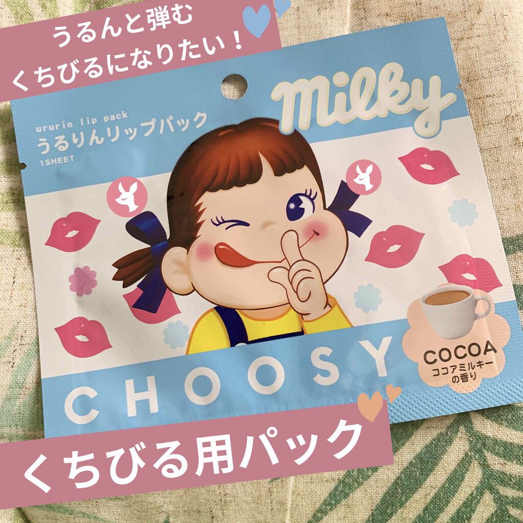ミルキー うるりんリップパック/CHOOSY/リップマスクを使ったクチコミ（1枚目）