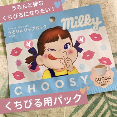 ミルキー うるりんリップパック ココアミルキーの香り/CHOOSY/リップケア・リップクリームを使ったクチコミ（1枚目）