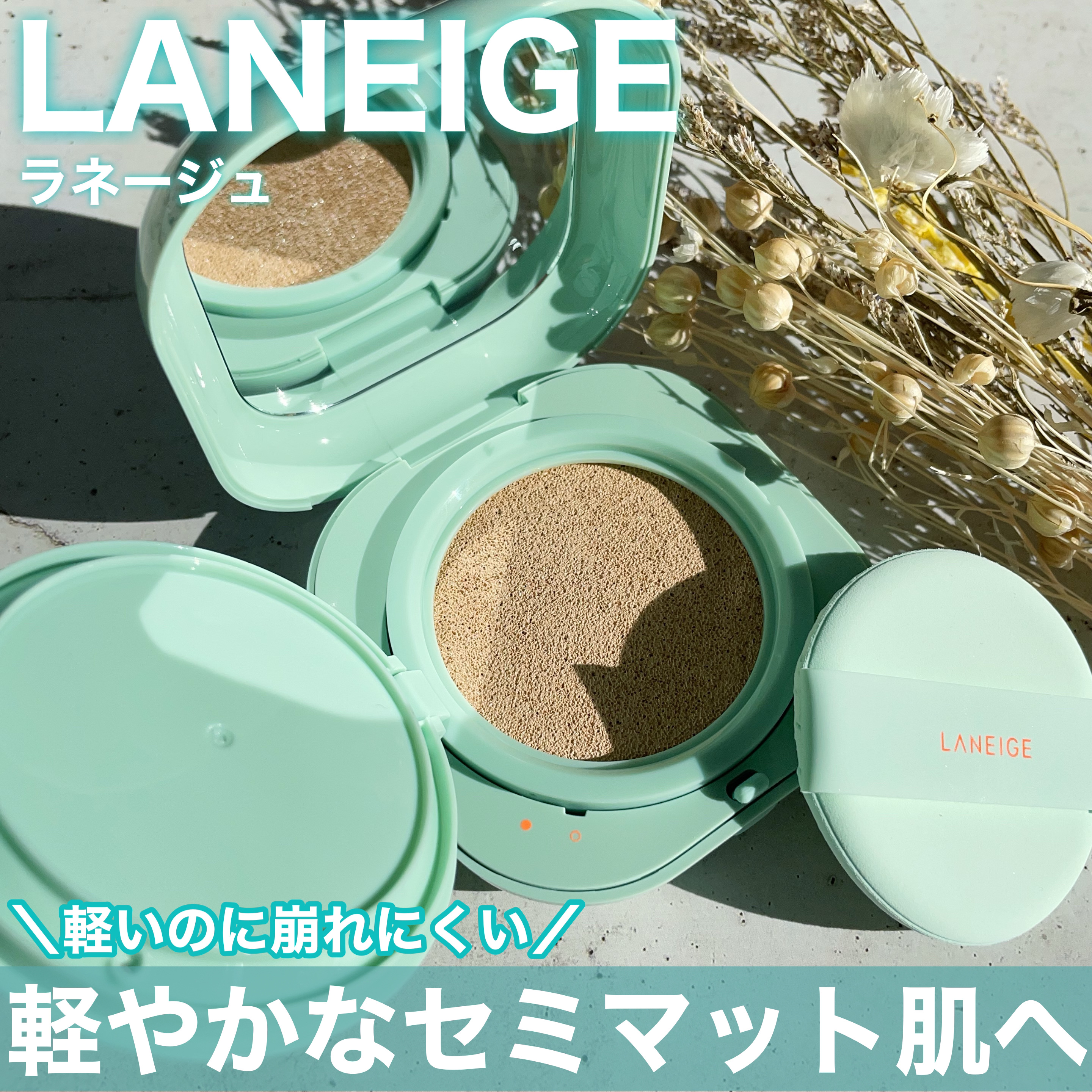 ネオクッション マット N/LANEIGE/クッションファンデーションを使ったクチコミ（1枚目）