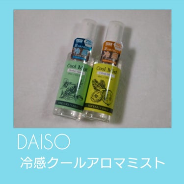 DAISO　冷感クールアロマミストＤ


残暑に使える商品です🎐
￥220(税込み)商品です。
首、腕、胸元などに一吹きかけるだけで、
ひんやり心地良くなります🙂
乾いてからも、しばらくの間、ひんやり感