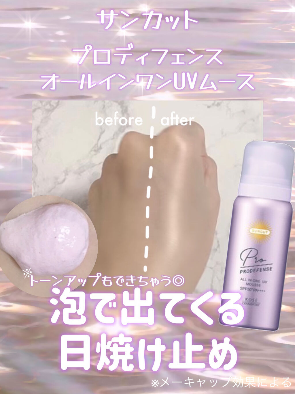プロディフェンス オールインワンUV ムース/サンカット®/日焼け止めクリームを使ったクチコミ（1枚目）