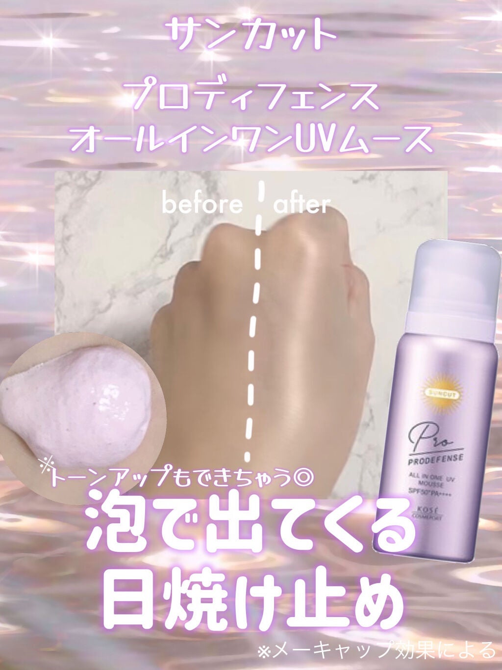 プロディフェンス オールインワンUV ムース/サンカット®/日焼け止めクリームを使ったクチコミ(1枚目)