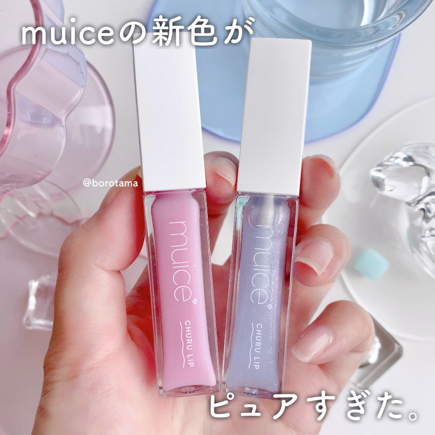 新色レビュー】ちゅるリップランパー|muiceの効果に関する 新色レビュー】ちゅるリップランパー|muiceの効果に関する