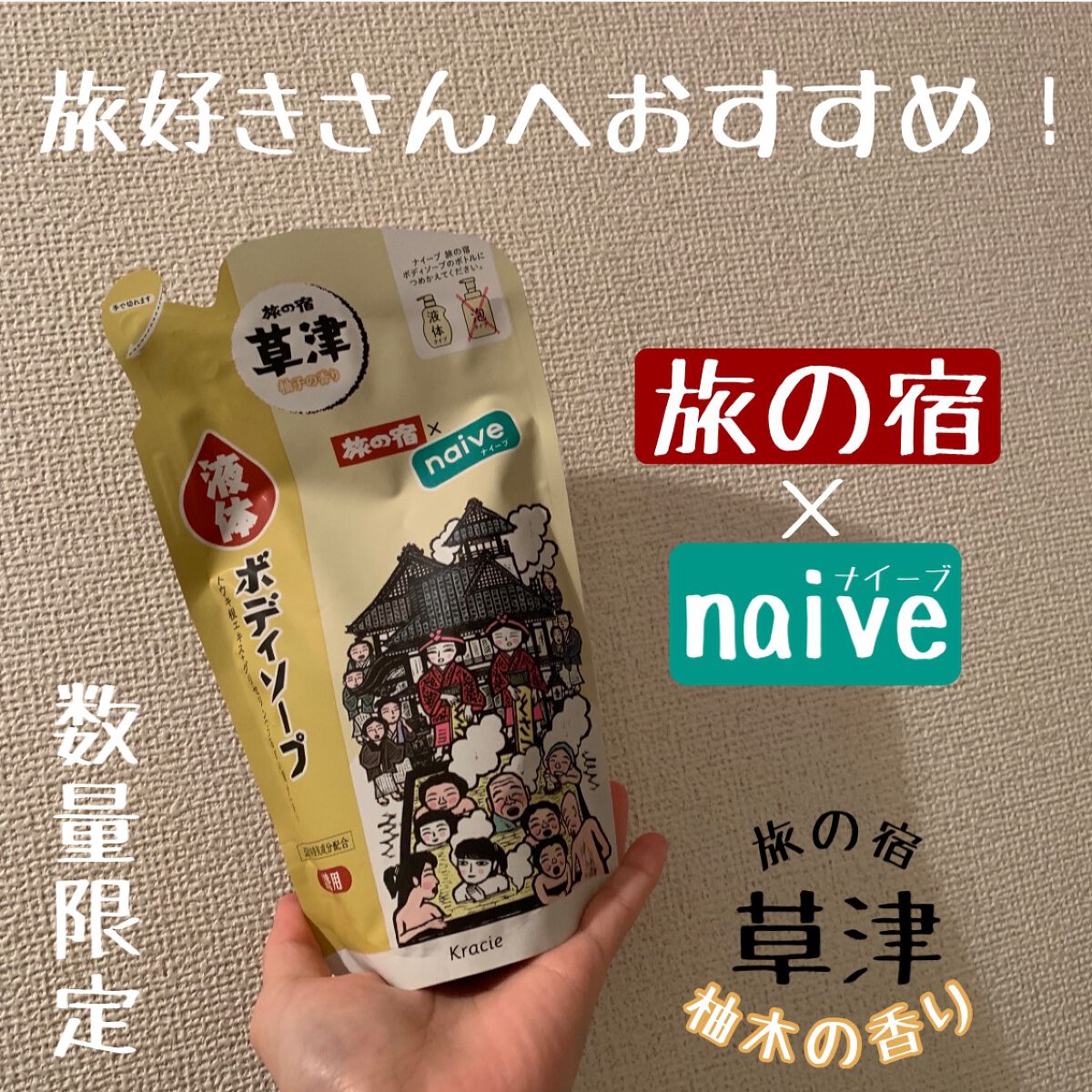 旅の宿ボディソープ/旅の宿/ボディソープを使ったクチコミ(1枚目)
