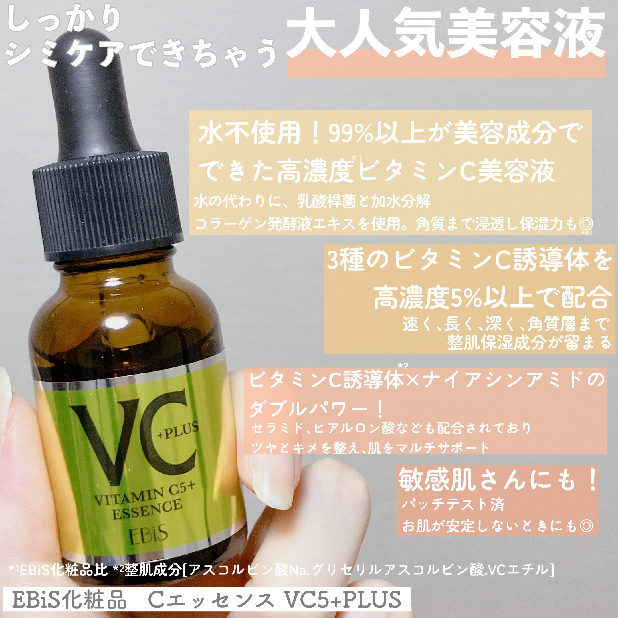 Cエッセンス VC5+PLUS /EBiS化粧品/美容液を使ったクチコミ（2枚目）