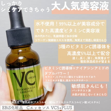 Cエッセンス VC5+PLUS /EBiS化粧品/美容液を使ったクチコミ(2枚目)
