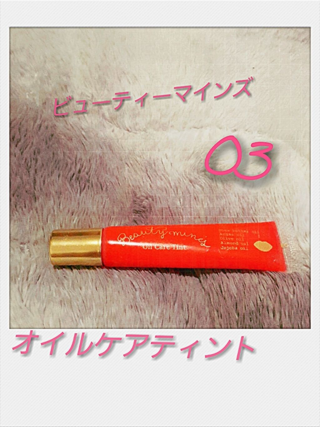 オイルケアティント/ビューティーマインズ/リップグロスを使ったクチコミ（1枚目）