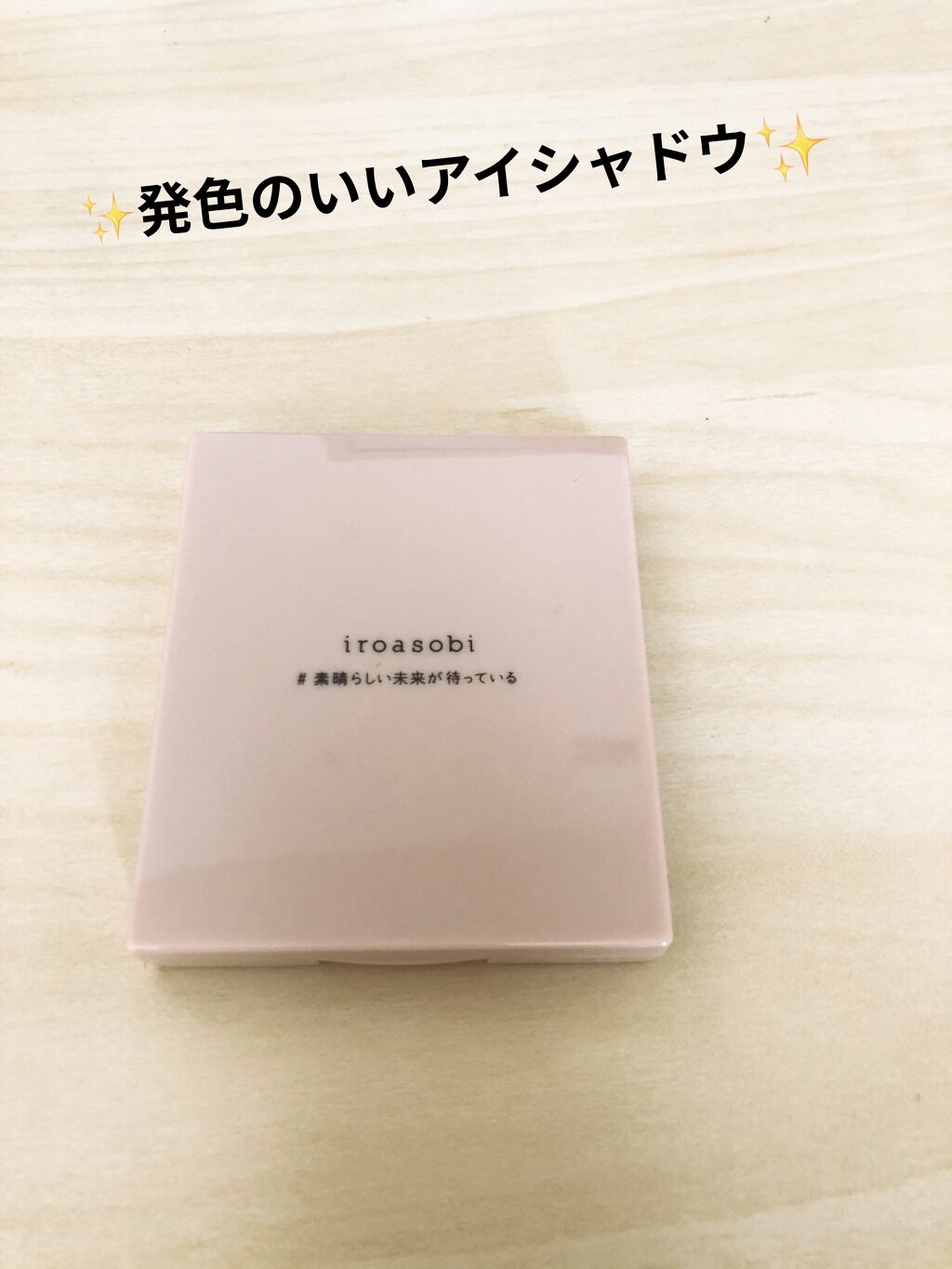 イロアソビ 4色アイパレット/iroasobi/アイシャドウパレットを使ったクチコミ（1枚目）