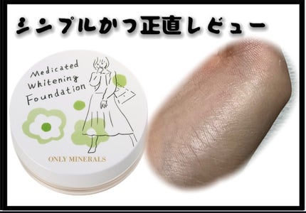 薬用美白ファンデーションSPF50+/ONLY MINERALS/ルースパウダーを使ったクチコミ(1枚目)