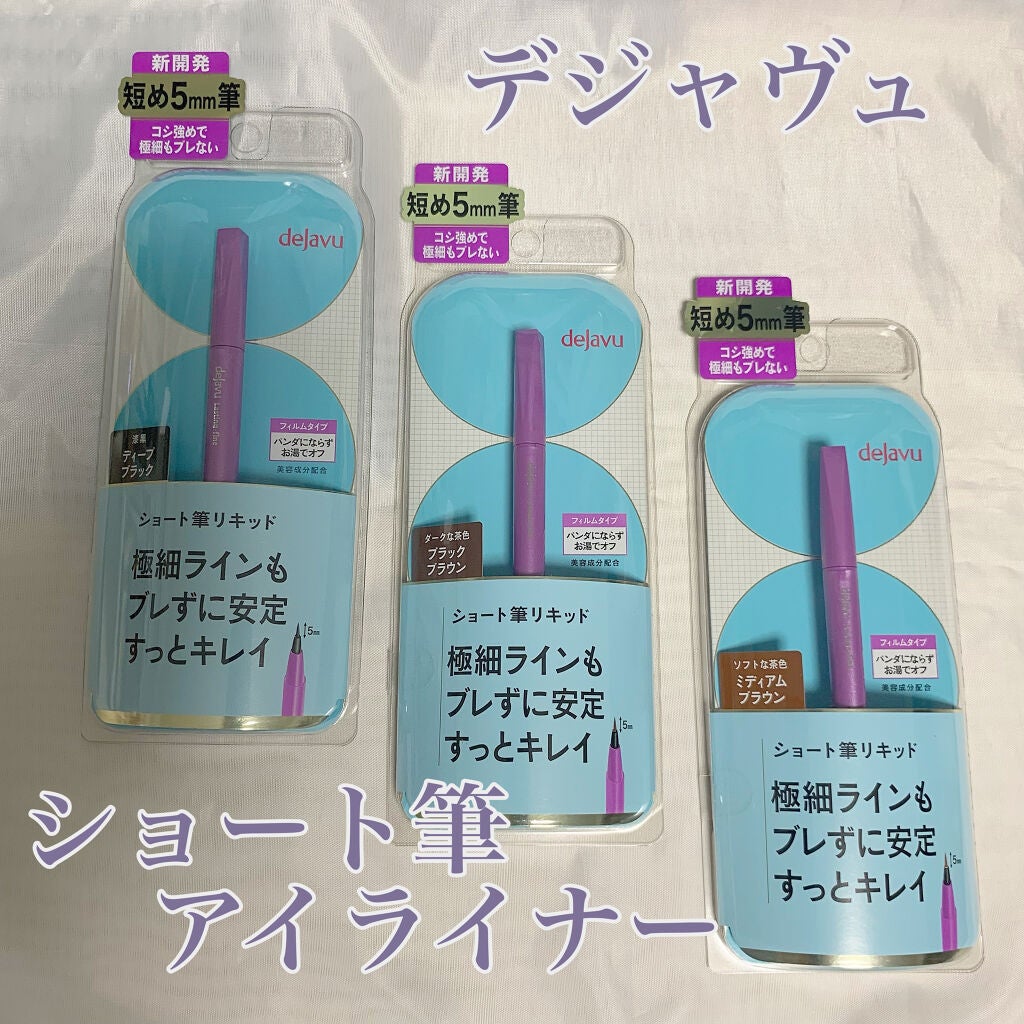 「密着アイライナー」ショート筆リキッド/デジャヴュ/リキッドアイライナーを使ったクチコミ(1枚目)