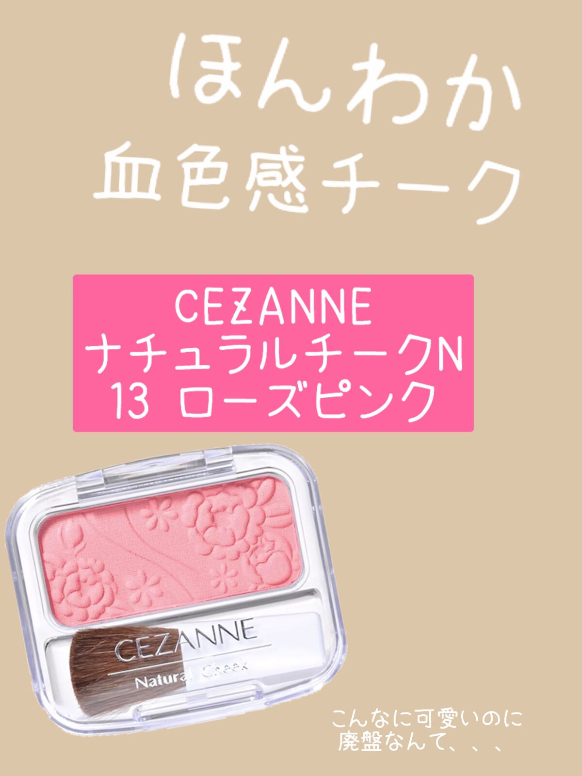 ナチュラル チークN/CEZANNE/パウダーチークを使ったクチコミ（1枚目）