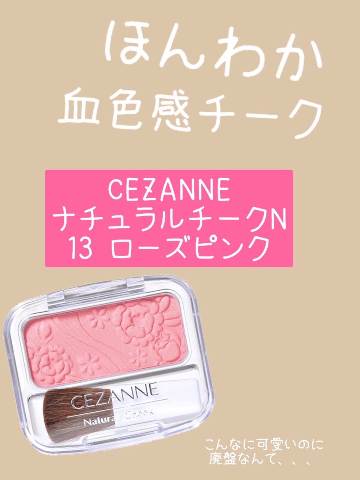 ナチュラル チークN/CEZANNE/パウダーチークを使ったクチコミ(1枚目)