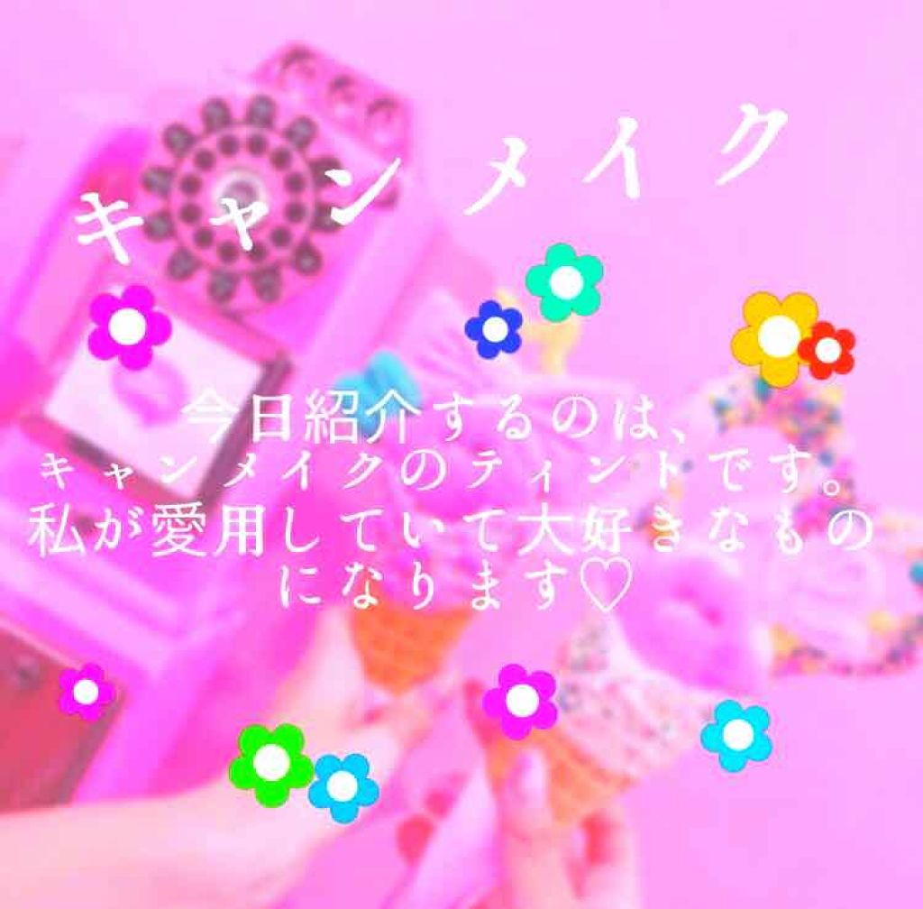 リップティントシロップ/キャンメイク/リップティントを使ったクチコミ（1枚目）