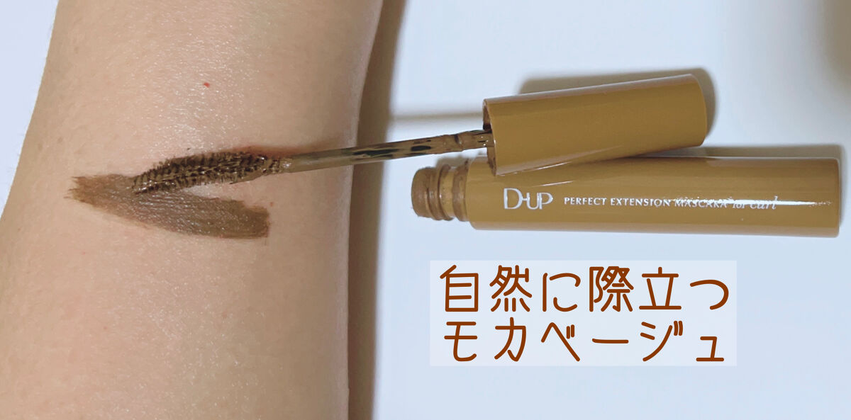 パーフェクトエクステンション マスカラ for カール/D-UP/マスカラを使ったクチコミ（2枚目）