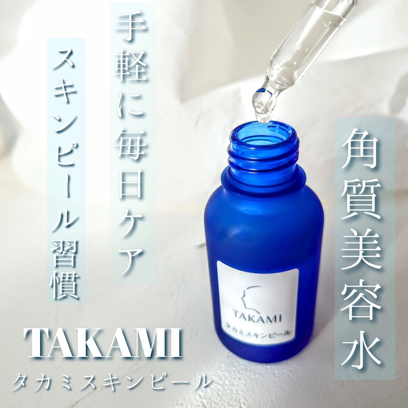 タカミスキンピール/タカミ/ブースター・導入液を使ったクチコミ(1枚目)