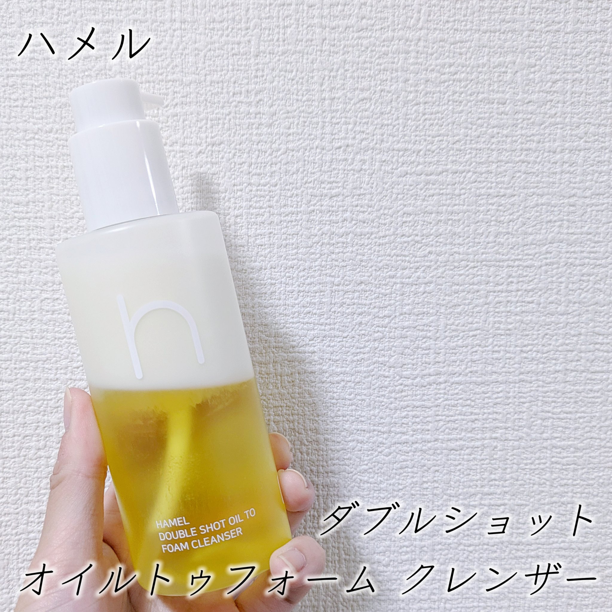ダブルショットオイルトゥーフォームクレンザー/HAMEL/オイルクレンジングを使ったクチコミ（2枚目）