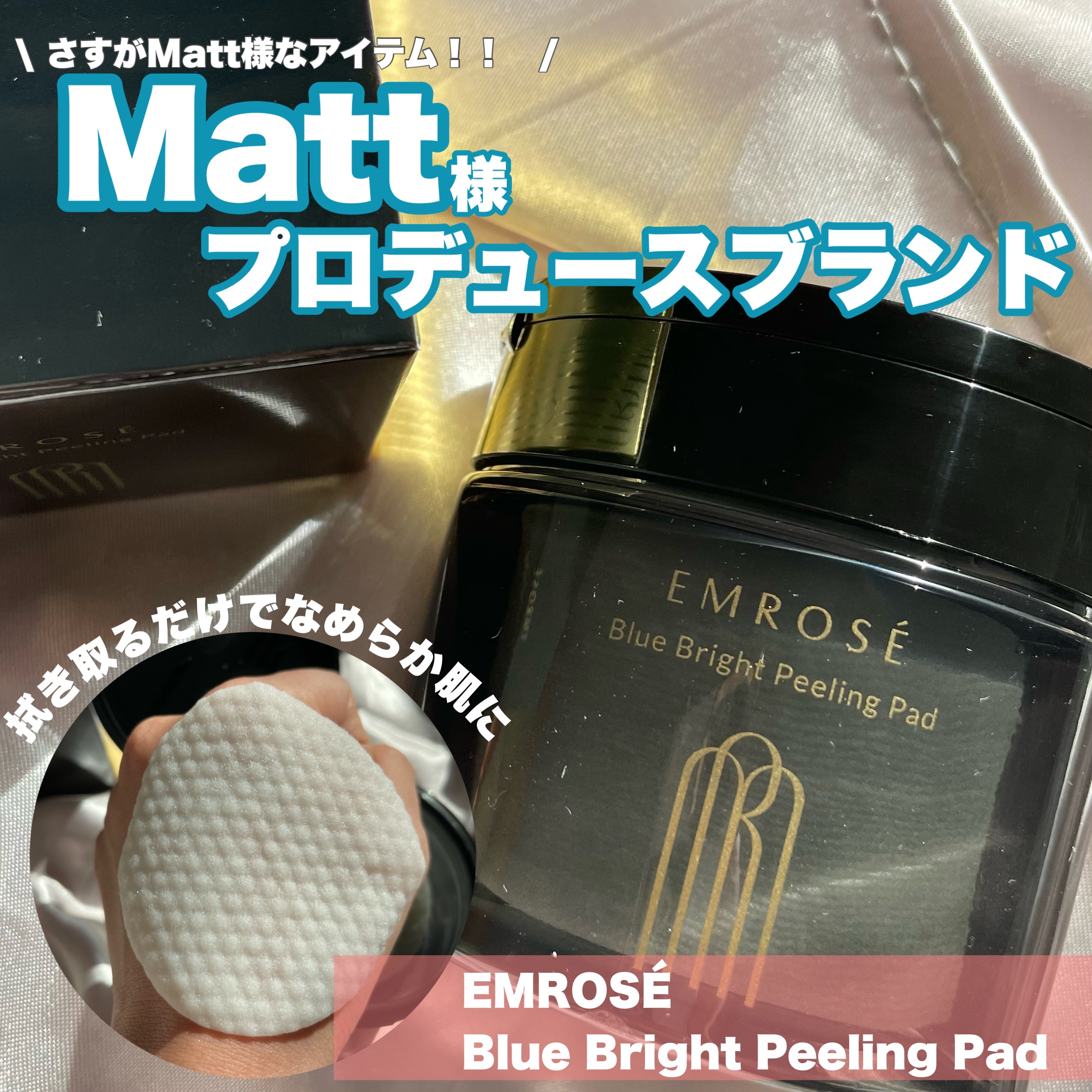 ブルーブライトピーリングパッド/EMROSÉ/トナーパッドを使ったクチコミ（1枚目）