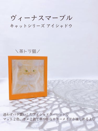 Venus Marble アイシャドウキャットシリーズ 茶トラ猫/Venus Marble/アイシャドウパレットの画像