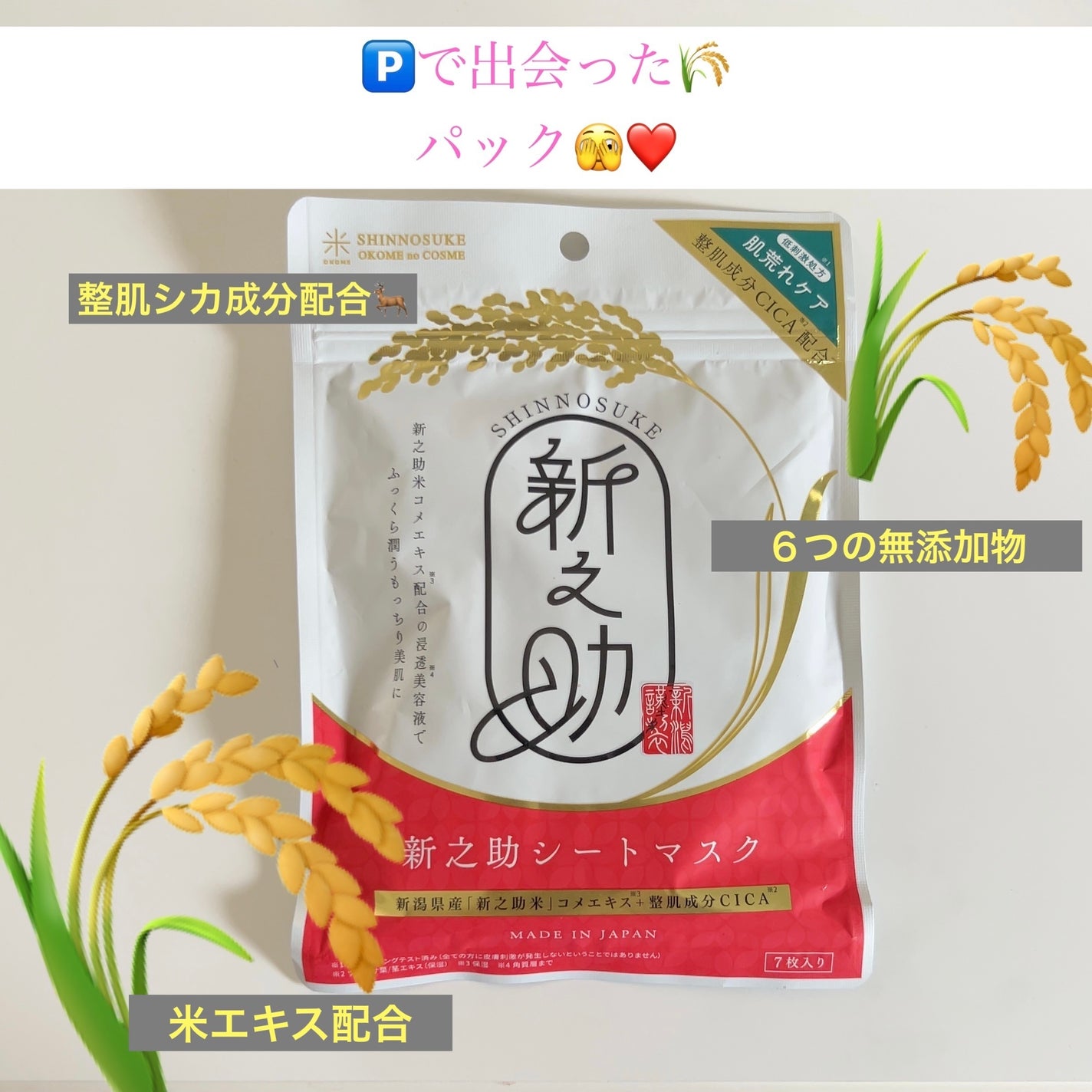 新之助/サンスマイル/シートマスク・パックを使ったクチコミ(1枚目)
