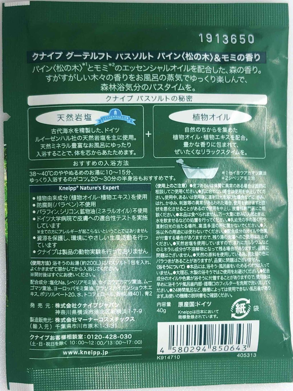 クナイプ グーテルフト バスソルト パイン<松の木>&モミの香り/クナイプ/無機塩系入浴剤を使ったクチコミ（2枚目）
