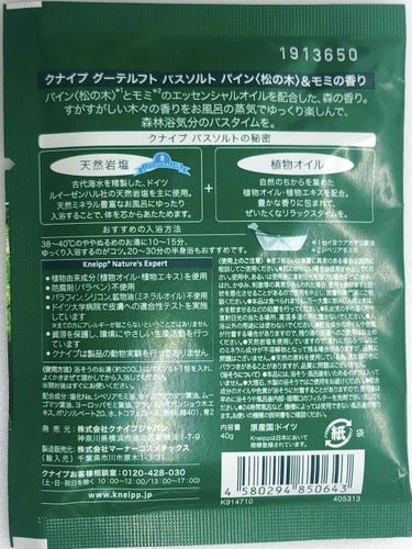 クナイプ グーテルフト バスソルト パイン<松の木>&モミの香り/クナイプ/入浴剤を使ったクチコミ（2枚目）