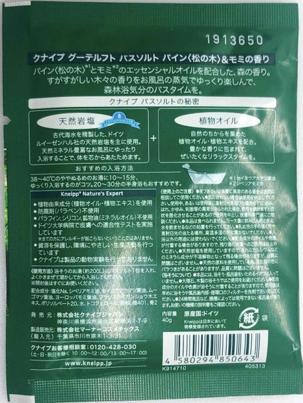 クナイプ グーテルフト バスソルト パイン<松の木>&モミの香り/クナイプ/無機塩系入浴剤を使ったクチコミ(2枚目)