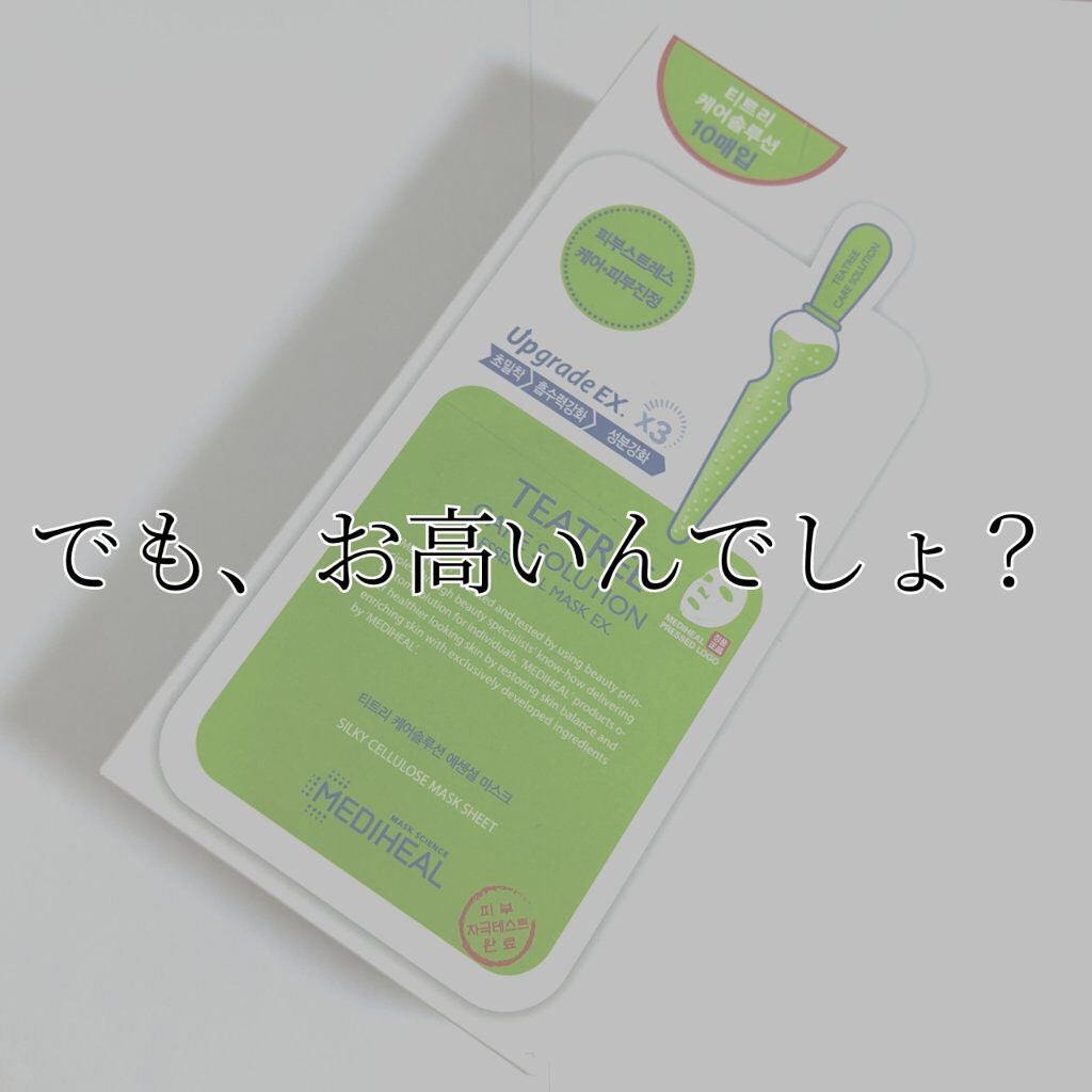 ティーツリーケア ソリューション エッセンシャルマスクEX/MEDIHEAL/シートマスク・パックを使ったクチコミ(3枚目)