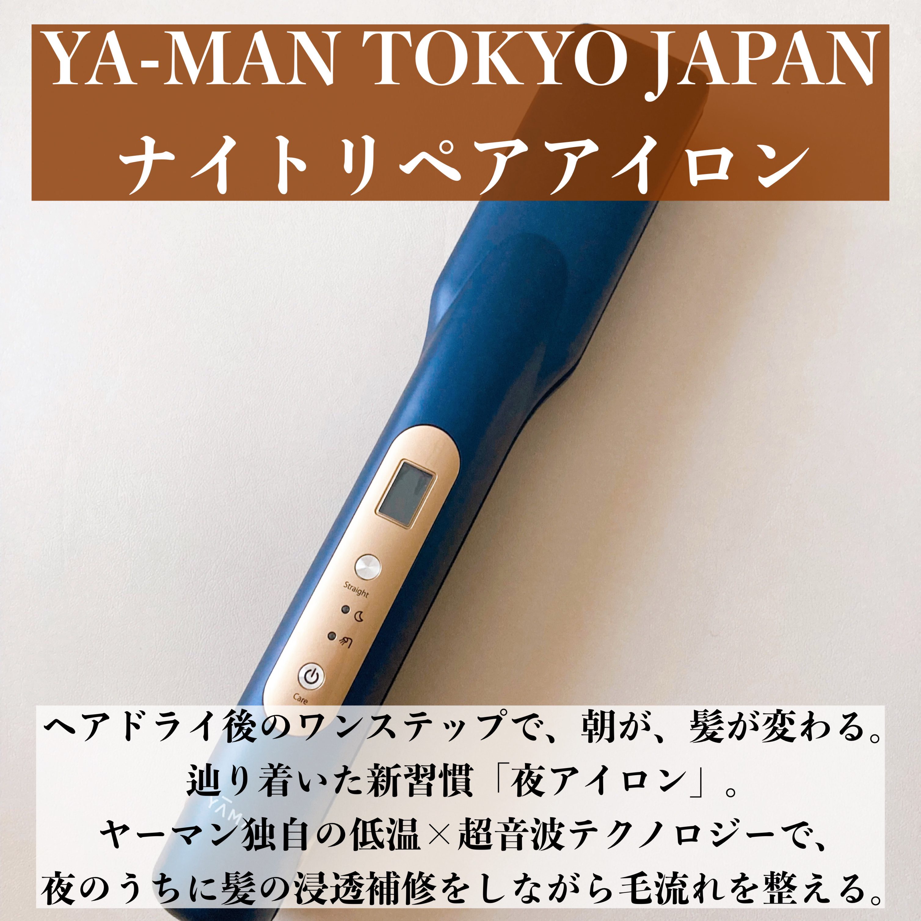 ナイトリペアアイロン/YA-MAN TOKYO JAPAN/その他ヘアアイロンを使ったクチコミ（2枚目）