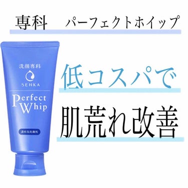 
今回ご紹介するのは
「専科　パーフェクトホイップu」です✨

購入したきっかけは、
肌荒れで悩んでいた時
肌荒れ改善のYouTubeの動画をいくつか
観ていたところ
こちらの洗顔が気になったので購入し