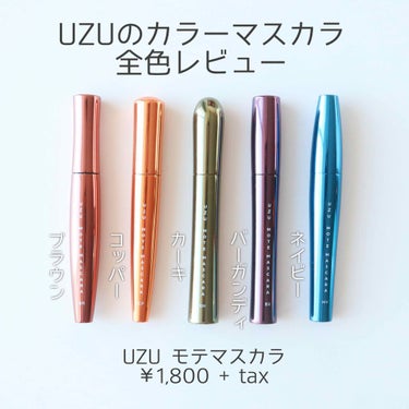 ＼カラーマスカラの虜／﻿
UZUのカラーマスカラ全色レビュー﻿
﻿
こんばんは🌇Romiです🌟﻿
﻿
昨年12月に発売されたUZUのカラーマスカラ。﻿
﻿
最初は1本だけ買うつもりだったんだけど、﻿
3