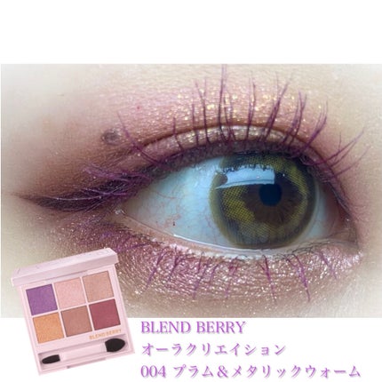 オーラクリエイション/BLEND BERRY/アイシャドウパレットを使ったクチコミ(1枚目)