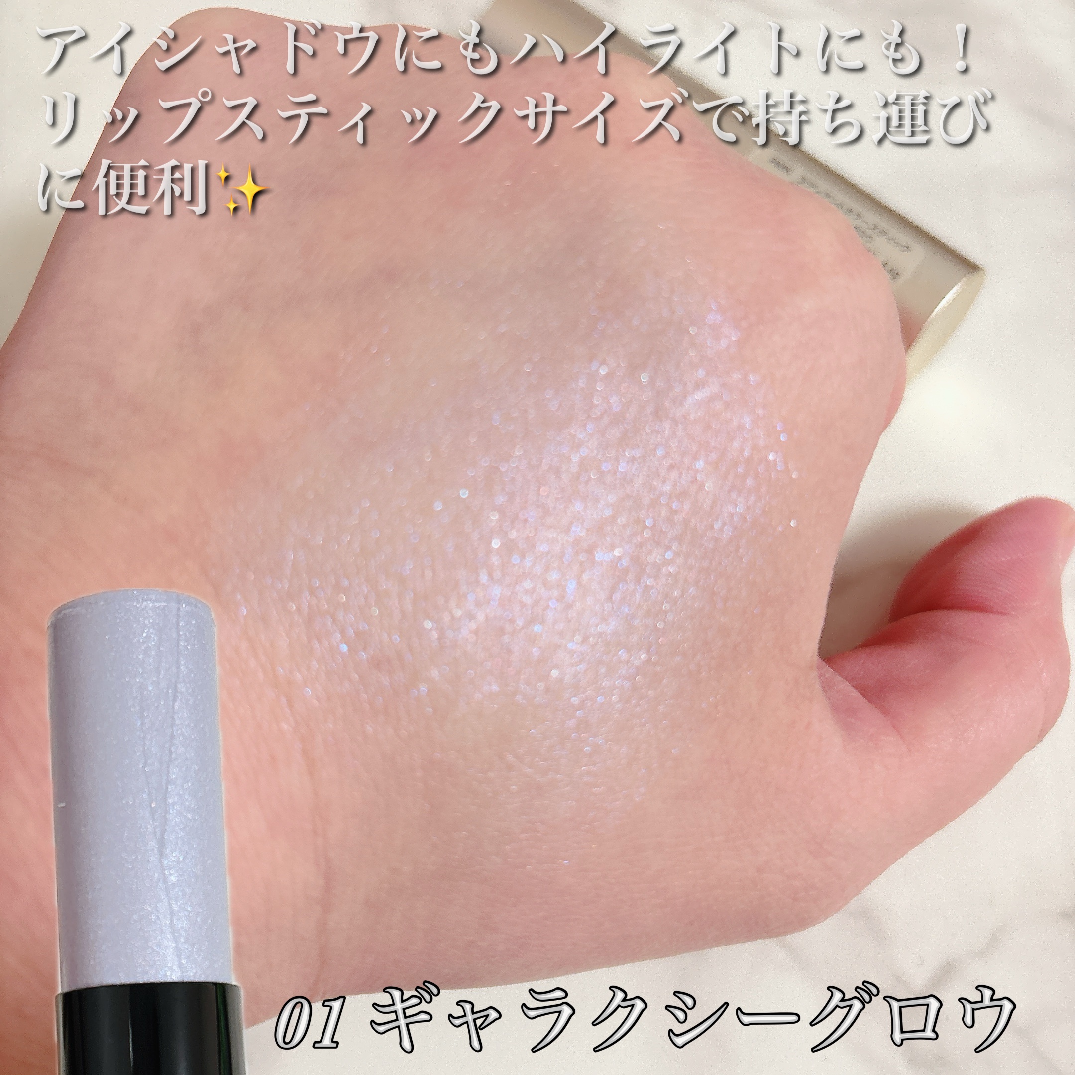 RMK ラディアントカラースティック 01 ギャラクシー グロウ/RMK/スティックハイライトを使ったクチコミ（2枚目）