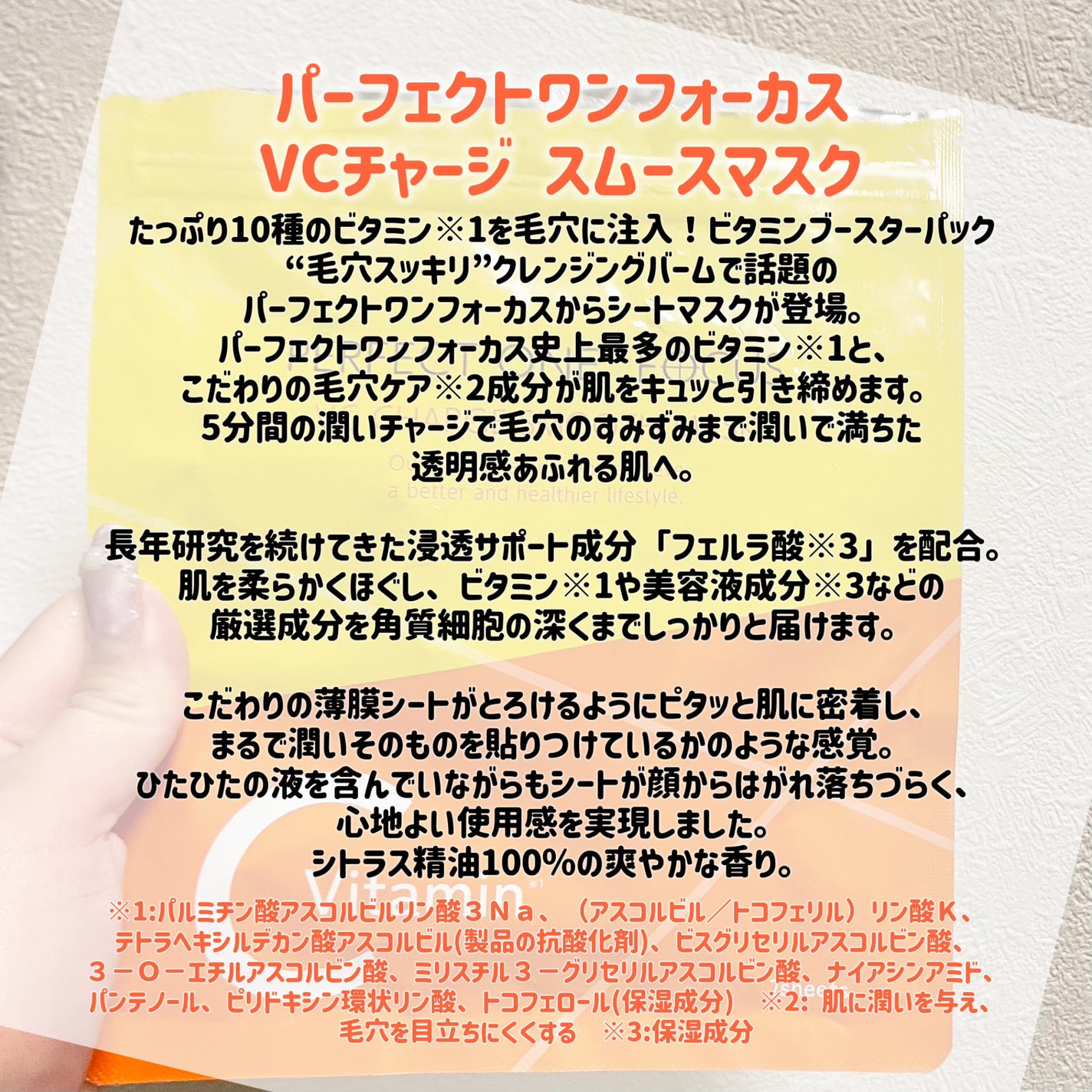 VCãã£ãŒãž ã¹ã ãŒã¹ãã¹ã¯/PERFECT ONE FOCUS/ã·ãŒããã¹ã¯ã»ããã¯ã䜿ã£ãã¯ãã³ãïŒ2æç®ïŒ