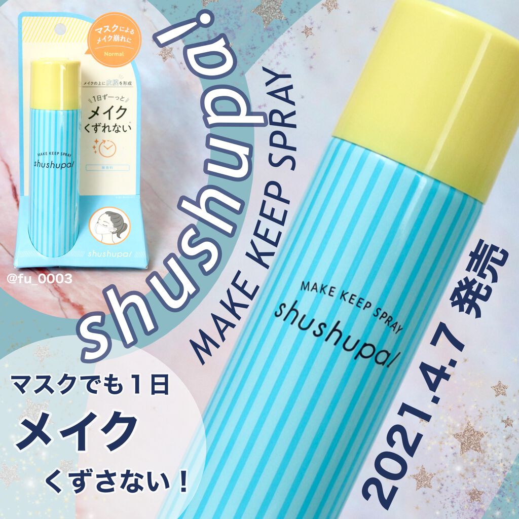 メイクキープスプレー/shushupa!/ミスト状化粧水を使ったクチコミ(1枚目)