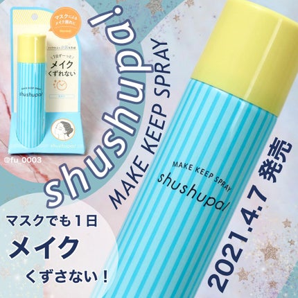 メイクキープスプレー/shushupa!/ミスト状化粧水を使ったクチコミ(1枚目)