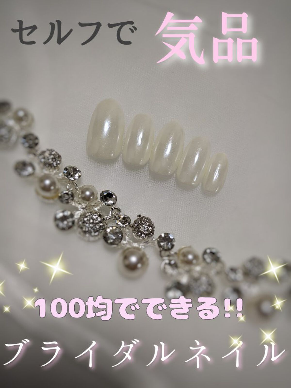 ジェルネイル（ライト対応）/セリア/ジェルネイルを使ったクチコミ（1枚目）