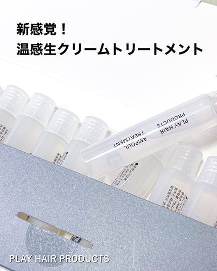 アンプルトリートメント/PLAY HAIR PRODUCTS/アウトバストリートメントを使ったクチコミ(4枚目)