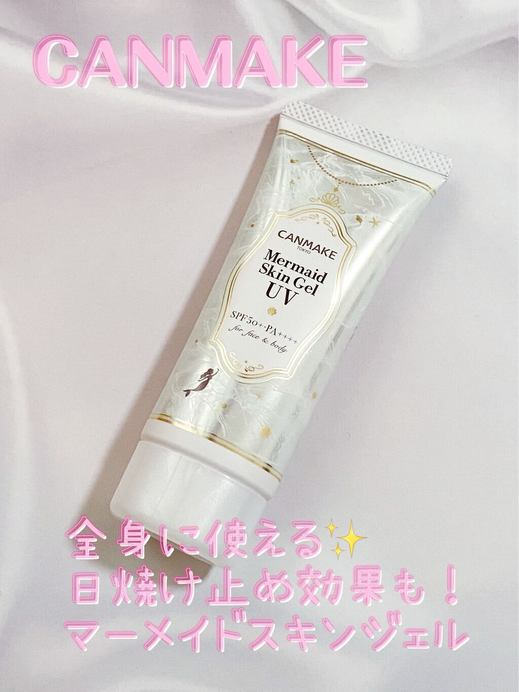マーメイドスキンジェルUV/キャンメイク/日焼け止めジェルを使ったクチコミ（1枚目）