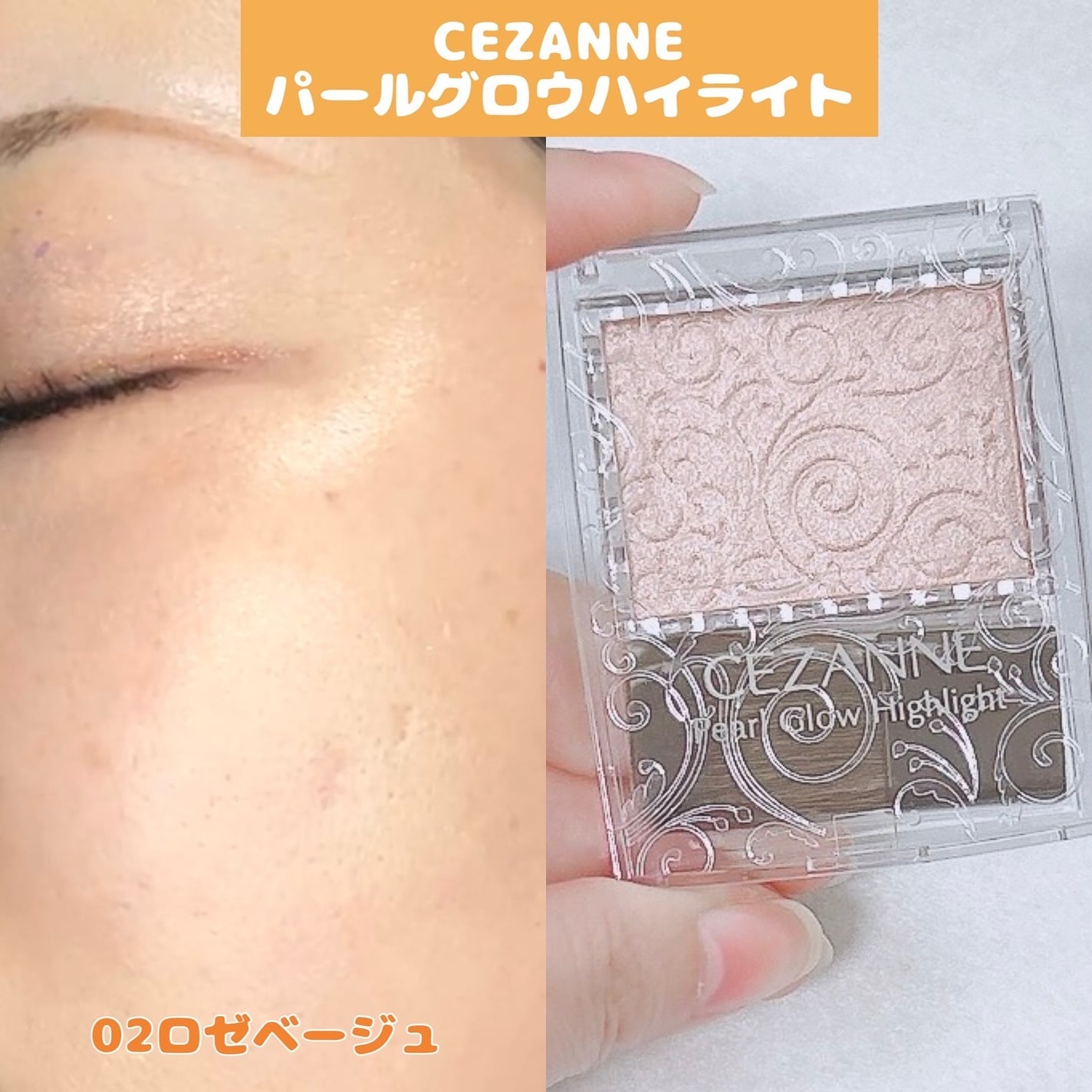 パールグロウハイライト/CEZANNE/パウダーハイライトを使ったクチコミ(1枚目)